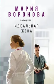 Купить Идеальная жена — Фото №1