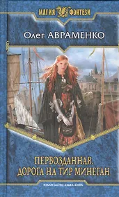 Купить Первозданная. Дорога на Тир Минеган: Фантастический роман. — Фото №1