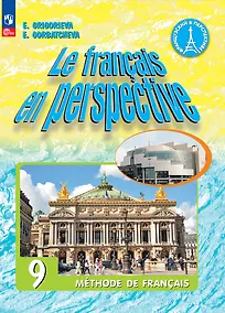 Купить Французский язык. 9 класс. Углублённый уровень. Учебник — Фото №1