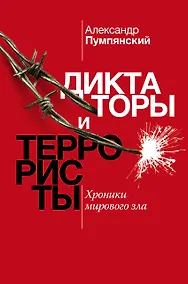 Купить Диктаторы и террористы — Фото №1