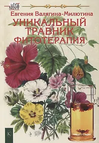 Купить Уникальный травник. Фитотерапия — Фото №1