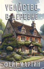 Купить Убийство в деревне — Фото №1