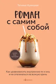 Купить Роман с самим собой. Как уравновесить внутренние ян и инь и не отвлекаться на всякую хрень — Фото №1
