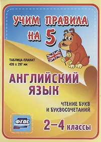 Купить Английский язык. Чтение букв и буквосочетаний. 2-4 классы. Таблица-плакат — Фото №1