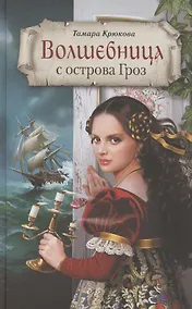 Купить Волшебница с острова Гроз — Фото №1