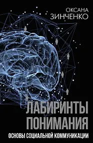 Купить Лабиринты понимания. Основы социальной коммуникации — Фото №1
