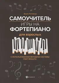 Купить Самоучитель игры на фортепиано для взрослых. С использованием методики системы "Fast Results". Учебно-методическое пособие — Фото №1