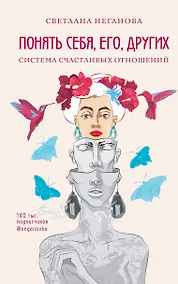 Купить Понять себя, его, других. Система счастливых отношений — Фото №1