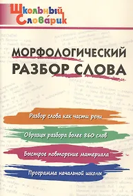 Купить Морфологический разбор слова. Начальная школа (Школьный словарик) — Фото №1