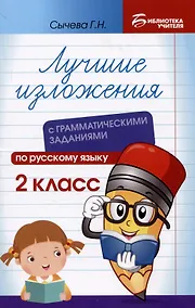 Купить Лучшие изложения с грамматическими заданиями по русскому языку: 2 класс — Фото №1