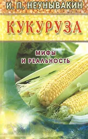 Купить Кукуруза (желт). Мифы и реальность — Фото №1