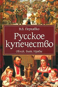Купить Русское купечество. Облик. Быт. Нравы — Фото №1