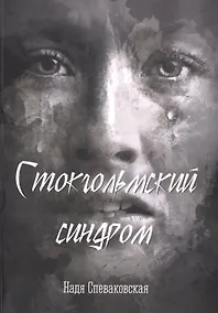 Купить Стокгольмский синдром — Фото №1