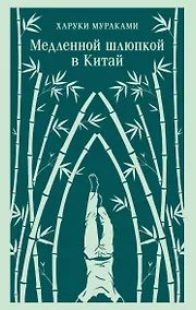 Купить Медленной шлюпкой в Китай — Фото №1