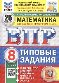 Купить Всероссийская проверочная работа. Математика. 8 класс. Типовые задания. 25 вариантов заданий. ФГОС Новый — Фото №1