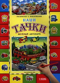 Купить Наши тачки. Веселый автопарк — Фото №1