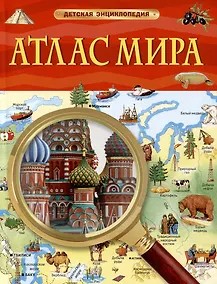 Купить Атлас мира. Детская энциклопедия — Фото №1