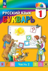 Купить Русский язык. Букварь. 1 класс. Учебное пособие. В двух частях. Часть 2. ФГОС 2021 — Фото №1