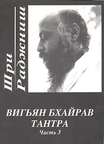Купить Вигьян Бхайрав Тантра. Т.  3 — Фото №1