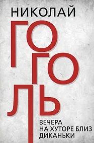 Купить Вечера на хуторе близ Диканьки — Фото №1