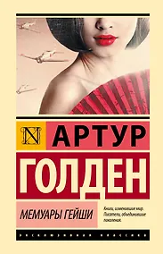 Купить Мемуары гейши — Фото №1