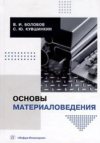 Купить Основы материаловедения: учебник — Фото №1
