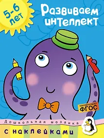Купить Развиваем интеллект (5-6 лет) — Фото №1
