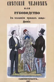 Купить Светский человек, или Руководство к познанию правил общежития — Фото №1