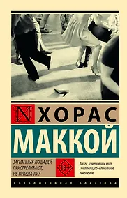 Купить Загнанных лошадей пристреливают, не правда ли? — Фото №1