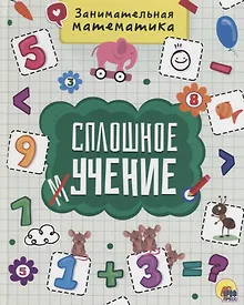 Купить Сплошное учение. Занимательная математика — Фото №1