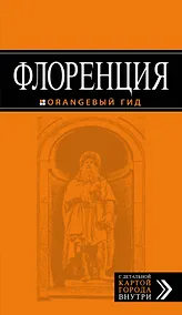 Купить Флоренция: путеводитель + карта. 3-е изд., испр. и доп. — Фото №1