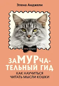 Купить ЗаМУРчательный гид. Как научиться читать мысли кошки — Фото №1