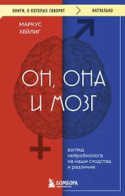 Купить Он, она и мозг. Взгляд нейробиолога на наши сходства и различия — Фото №1