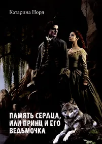 Купить Память сердца, или Принц и его ведьмочка — Фото №1