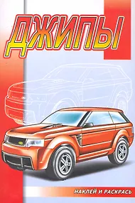 Купить Джипы (накл.) — Фото №1