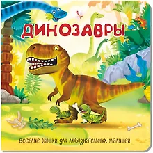 Купить Динозавры. Книжка с окошками — Фото №1