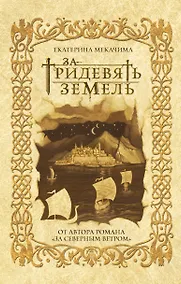 Купить За тридевять земель — Фото №1