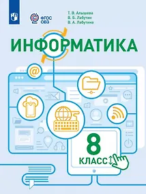 Купить Информатика. 8 класс. Учебное пособие (для обучающихся с интеллектуальными нарушениями) — Фото №1