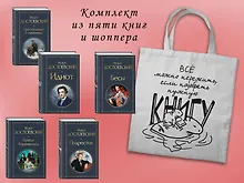 Купить Набор "Великое пятикнижие Достоевского" (из 5 книг с шоппером) — Фото №1