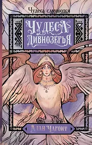Купить Чудеса Дивнозёрья — Фото №1