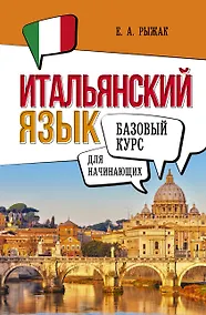 Купить Итальянский язык для начинающих. Базовый курс — Фото №1