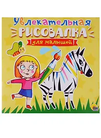 Купить Рисовалка для малышей. Увлекательная — Фото №1