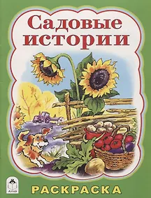 Купить Садовые истории — Фото №1