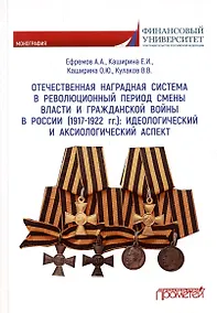 Купить Отечественная наградная система в революционных период смены власти и гражданской войны в России (1917-1922 гг.) : идеологический и аксиологический аспект. Монография — Фото №1