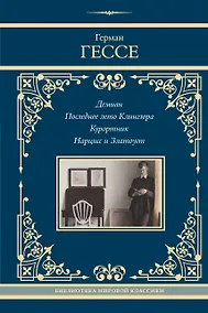 Купить Демиан. Последнее лето Клингзора. Курортник. Нарцисс и Златоуст — Фото №1