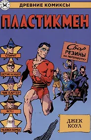 Купить Пластикмен — Фото №1