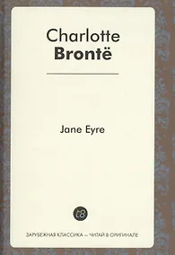Купить Jane Eyre = Джейн эйр: роман на англ.яз. — Фото №1