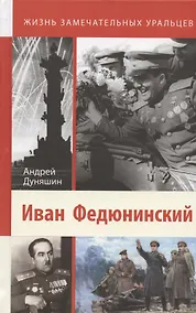 Купить Иван Федюнинский — Фото №1