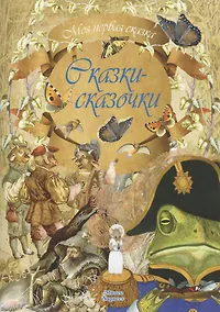 Купить Сказки-сказочки — Фото №1