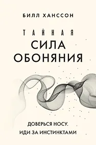 Купить Тайная сила обоняния. Доверься носу. Иди за инстинктами — Фото №1